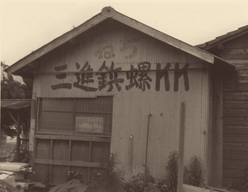 創業当時の本社倉庫(茨城県日立市)